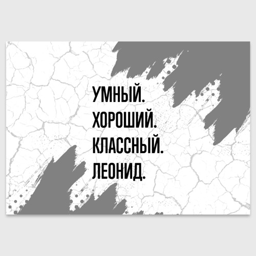 Поздравительная открытка Умный, хороший и классный: Леонид, цвет белый