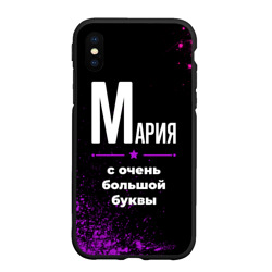 Чехол для iPhone XS Max матовый Мария: с очень большой буквы