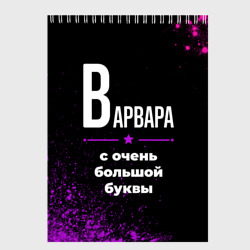 Скетчбук Варвара: с очень большой буквы