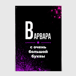 Постер Варвара: с очень большой буквы