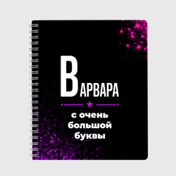 Тетрадь Варвара: с очень большой буквы