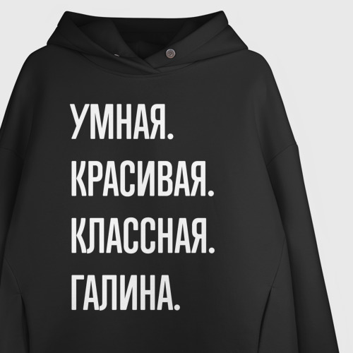 Женское худи Oversize хлопок Умная, красивая классная Галина, цвет черный - фото 3