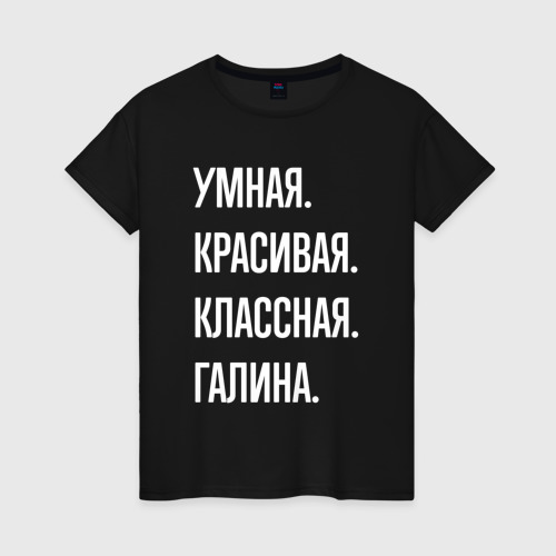 Женская футболка хлопок Умная, красивая классная Галина, цвет черный
