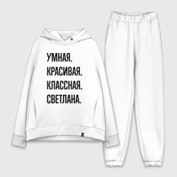 Женский костюм хлопок Oversize Умная, красивая и классная Светлана