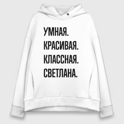 Женское худи Oversize хлопок Умная, красивая и классная Светлана