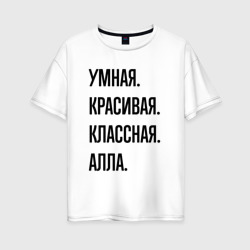 Женская футболка хлопок Oversize Умная, красивая и классная Алла