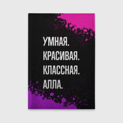 Обложка для автодокументов Умная, красивая классная: Алла