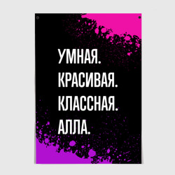 Постер Умная, красивая классная: Алла