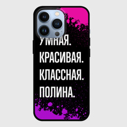 Чехол для iPhone 13 Pro Умная, красивая классная: Полина