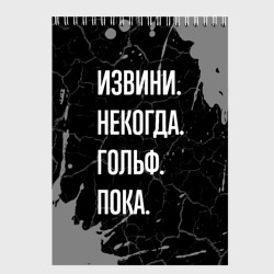 Скетчбук Извини некогда гольф, пока