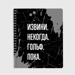 Тетрадь Извини некогда гольф, пока