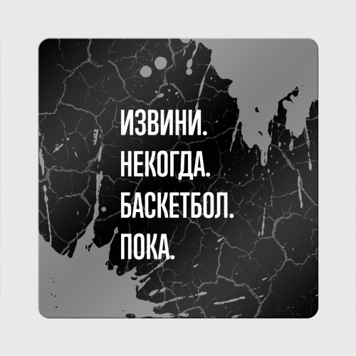 Магнит виниловый Квадрат Извини некогда баскетбол, пока