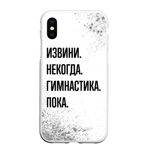 Чехол для iPhone XS Max матовый Извини некогда - гимнастика, пока