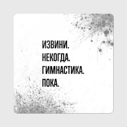 Магнит виниловый Квадрат Извини некогда - гимнастика, пока