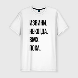 Мужская футболка хлопок Slim Извини некогда bmx - пока