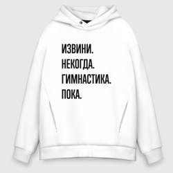 Мужское худи Oversize хлопок Извини некогда гимнастика - пока