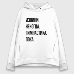 Женское худи Oversize хлопок Извини некогда гимнастика - пока