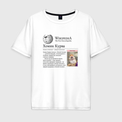 Мужская футболка хлопок Oversize Курва Хомик Википедия