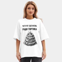 Женская футболка Oversize хлопок premium Чего не сделаешь ради тортика - фото 2