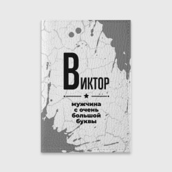 Обложка для паспорта матовая кожа Виктор мужчина ну с очень большой буквы