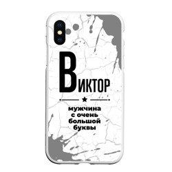 Чехол для iPhone XS Max матовый Виктор мужчина ну с очень большой буквы