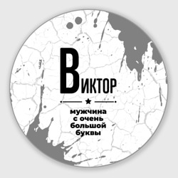 Круглый коврик для мышки Виктор мужчина ну с очень большой буквы