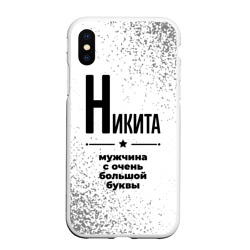 Чехол для iPhone XS Max матовый Никита мужчина ну с очень большой буквы