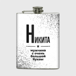 Фляга Никита мужчина ну с очень большой буквы