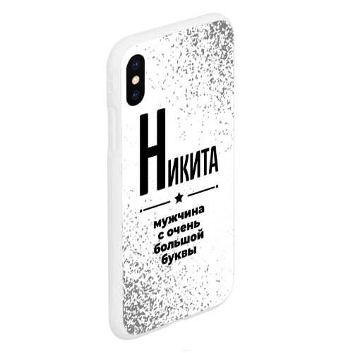 Чехол для iPhone XS Max матовый Никита мужчина ну с очень большой буквы - фото 3