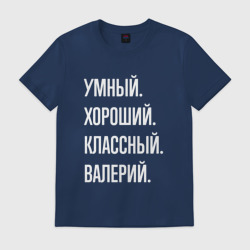 Мужская футболка хлопок Умный хороший классный Валерий