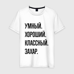 Умный, хороший и классный Захар – Мужская футболка хлопок с принтом купить со скидкой в -20%