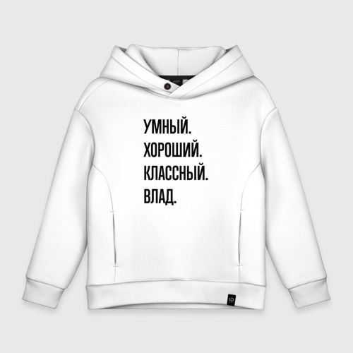 Детское худи Oversize хлопок Умный, хороший и классный Влад, цвет белый