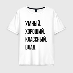 Мужская футболка хлопок Oversize Умный, хороший и классный Влад