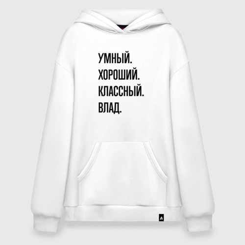 Худи SuperOversize хлопок Умный, хороший и классный Влад