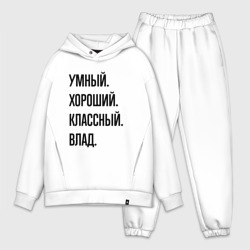 Мужской костюм oversize хлопок Умный, хороший и классный Влад