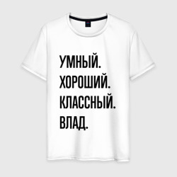 Умный, хороший и классный Влад – Мужская футболка хлопок с принтом купить со скидкой в -20%