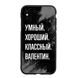 Чехол для iPhone XS Max матовый Умный хороший классный: Валентин