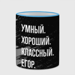 Кружка с полной запечаткой Умный хороший классный: Егор - фото 2