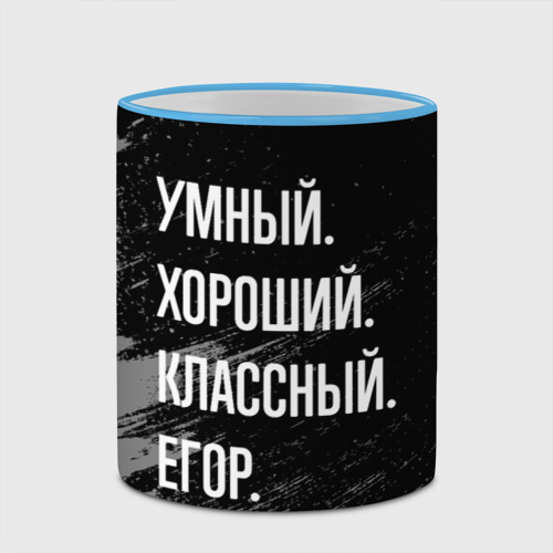 Кружка с полной запечаткой Умный хороший классный: Егор, цвет Кант небесно-голубой - фото 4