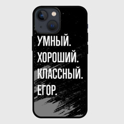 Чехол для iPhone 13 mini Умный хороший классный: Егор