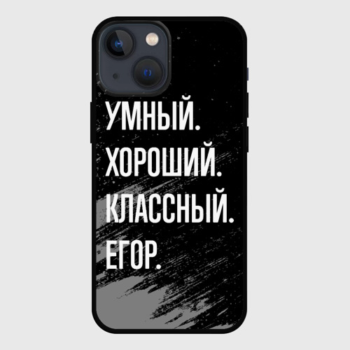 Чехол для iPhone 13 mini Умный хороший классный: Егор