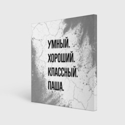 Холст квадратный Умный, хороший и классный: Паша