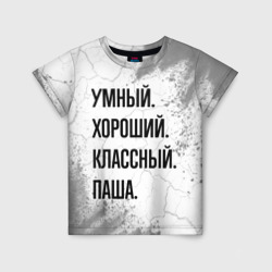 Детская футболка 3D Умный, хороший и классный: Паша