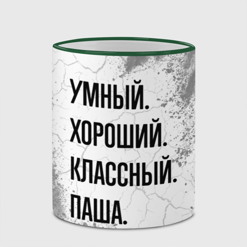 Кружка с полной запечаткой Умный, хороший и классный: Паша, цвет Кант зеленый - фото 4