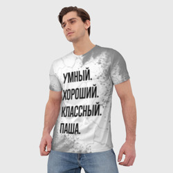Мужская футболка 3D Умный, хороший и классный: Паша - фото 2