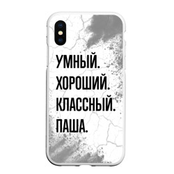 Чехол для iPhone XS Max матовый Умный, хороший и классный: Паша