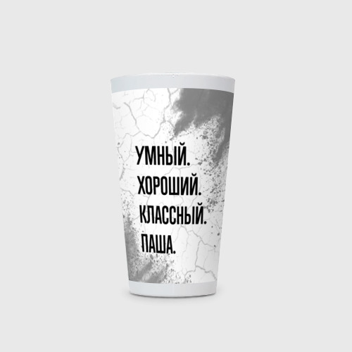 Кружка Латте Умный, хороший и классный: Паша - фото 2