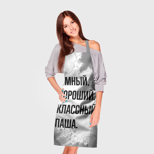 Фартук 3D Умный, хороший и классный: Паша - фото 3