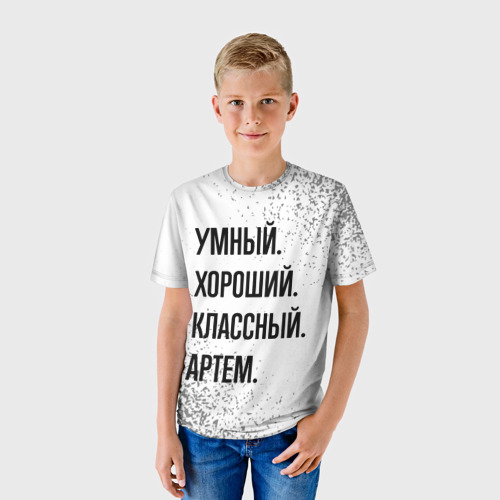 Детская футболка 3D с принтом Умный, хороший и классный: Артем, фото на моделе #1