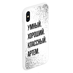 Чехол для iPhone XS Max матовый Умный, хороший и классный: Артем - фото 2